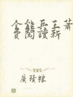 全能兵王萧晨免费阅读新