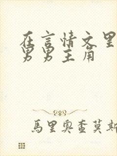 在言情文里撩直男男主角