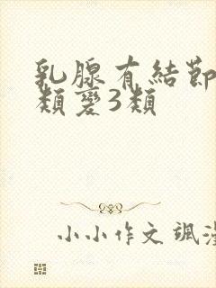 乳腺有结节从2类变3类