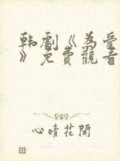 韩剧《为爱疯狂》免费观看