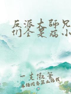 反派大师兄师妹们全是病小说免费观看