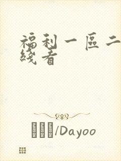 福利一区二区在线看