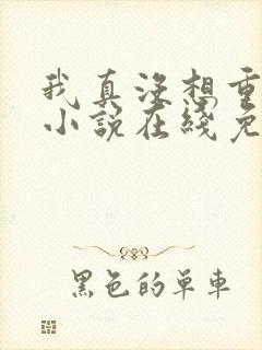 我真没想重生啊小说在线免费看