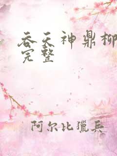 吞天神鼎柳无邪完整