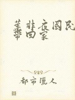 叶非夜国民老公带回家