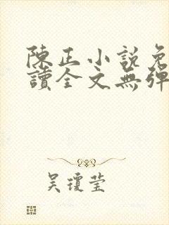 陈正小说免费阅读全文无弹窗