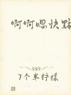 啊啊嗯快点用力