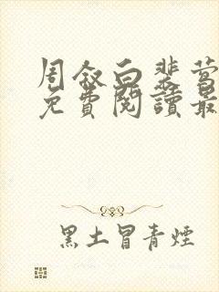 周叙白裴莺小说免费阅读最新章节