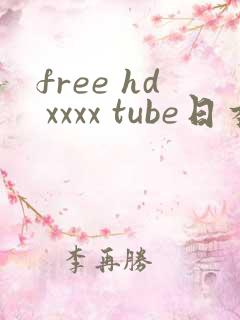 free hd xxxx tube日本