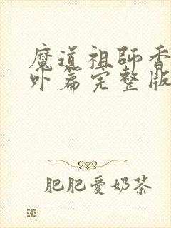 魔道祖师香炉番外篇完整版