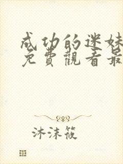 成功的迷妹漫画免费观看最新版本