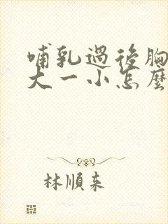 哺乳过后胸部一大一小怎么办