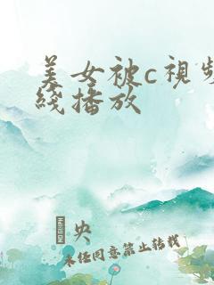 美女被c视频在线播放