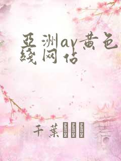 亚洲av黄色在线网站