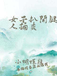 女子扒开腿让男人捅爽