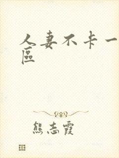 人妻不卡一区二区