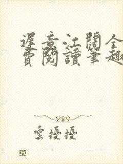 迟意江阔全文免费阅读笔趣阁