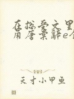 在总受文里抢主角唐棠辞e全文免费阅读