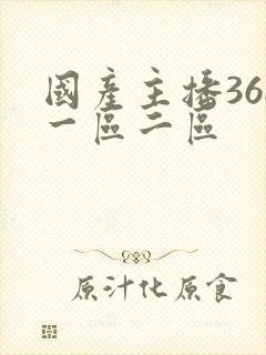 国产主播36e一区二区