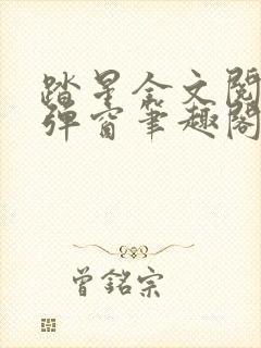 踏星全文阅读无弹窗笔趣阁