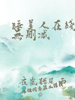 睡美人在线播放无删减