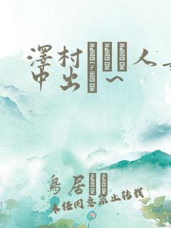 泽村レイコ人妻中出し～