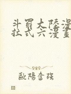 斗罗大陆漫画下拉式六漫画免费