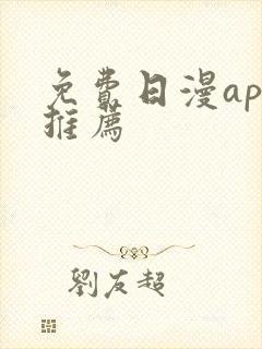 免费日漫app推荐