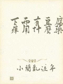 下面有豆腐渣瘙痒用什么药好