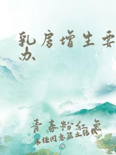 乳房增生要怎么办