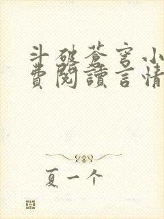 斗破苍穹小说免费阅读言情小说网