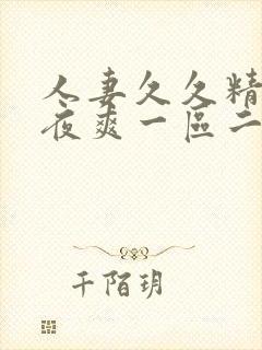 人妻久久精品夜夜爽一区二区