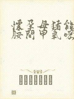 怀孕母猪能打磺胺间甲氧嘧啶钠吗