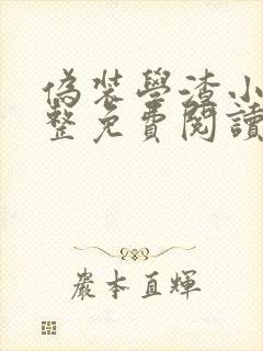 伪装学渣小说完整免费阅读