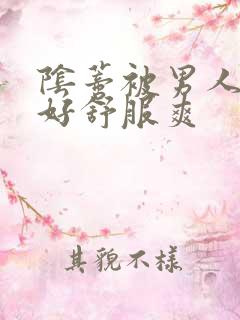 阴蒂被男人舔的好舒服爽