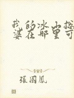 我的冰山总裁老婆在哪里可以看