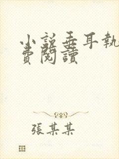 小说垂耳执事免费阅读