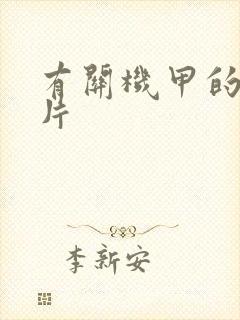 有关机甲的动画片