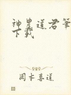 神农道君笔趣阁下载