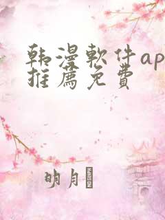 韩漫软件app推荐免费