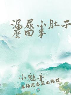 漏尿小肚子疼怎么回事