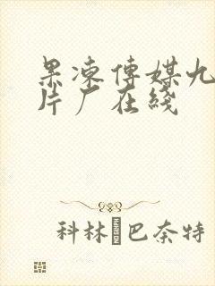 果冻传媒九一制片厂在线