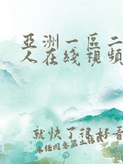 亚洲一区二区成人在线视频