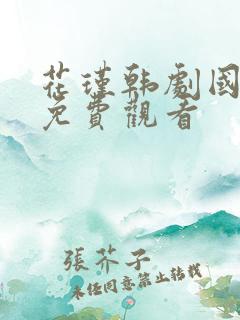 花瑾韩剧国语版免费观看