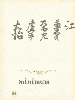 太虚至尊江凡许怡宁免费