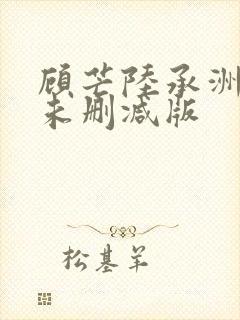 顾芒陆承洲小说未删减版