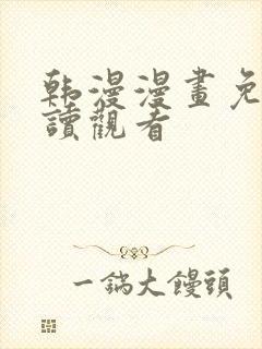 韩漫漫画免费阅读观看