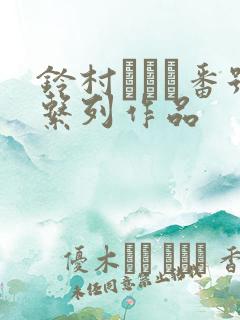 铃村あいり番号系列作品