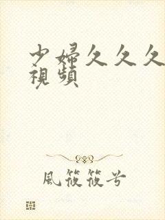 少妇久久久免费视频