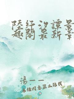 陆纾汐谭景颐笔趣阁最新章节更新时